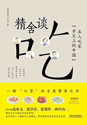 精舍谈吃：名人吃家“舌尖上的中国” (百万粉丝微博大V作品+手绘彩插，品读美食里的历史往事)