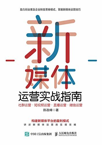 新媒体运营实战指南：社群运营•短视频运营•直播运营•微信运营