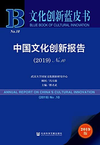 中国文化创新报告（2019·No.10） (文化创新蓝皮书)