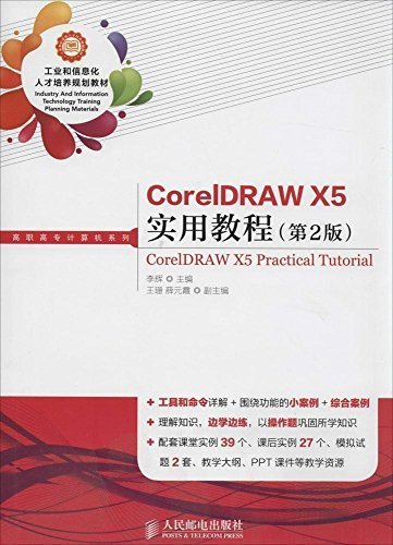 CorelDRAW X5实用教程(第2版) (工业和信息化人才培养规划教材——高职高专计算机系列)