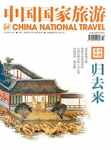 中国国家旅游 月刊 2018年10期