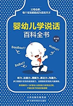 婴幼儿学说话百科全书（结合婴幼儿语言的发展规律，通过亲子游戏、小故事、儿歌等，提高家长与宝宝的对话质量）