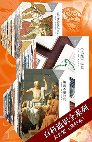 百科通识全系列大套装（共49本）（涵盖天文学、心理学、宇宙学、哲学、宗教、政治、艺术等30余个学科，牛津大学原版，国内学者倾力翻译，通俗易懂，最受欢迎的通识读本） (百科通识文库)