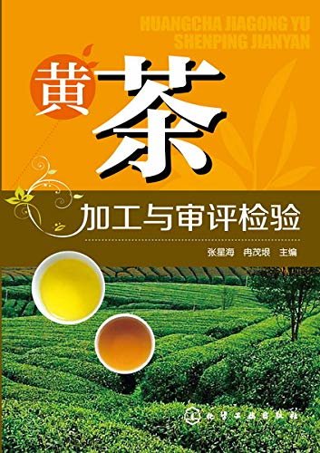 黄茶加工与审评检验