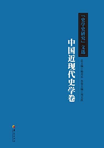 《史学史研究》文选:中国近现代史学卷