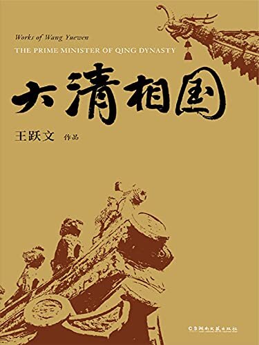 大清相国（王跃文《国画》后又一经典常销书，一代名相宦海50余年屹立不倒，他是如何做到的？）