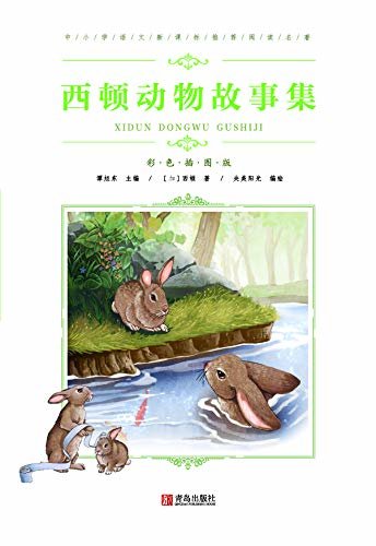 中小学语文新课标推荐阅读名著(彩色插图版) ：西顿动物故事集