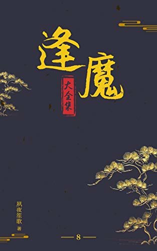 逢魔（8）【晋江签约作者夙夜笙歌作品，小可爱的外表，大魔王的实力】