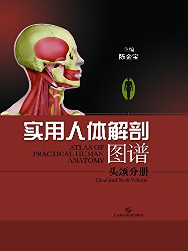 实用人体解剖图谱·头颈分册