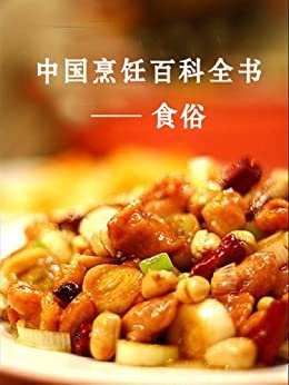 中国烹饪百科全书：食俗
