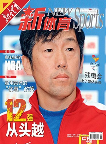 新体育 月刊 2016年10期