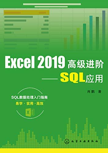 Excel2019高级进阶：SQL应用