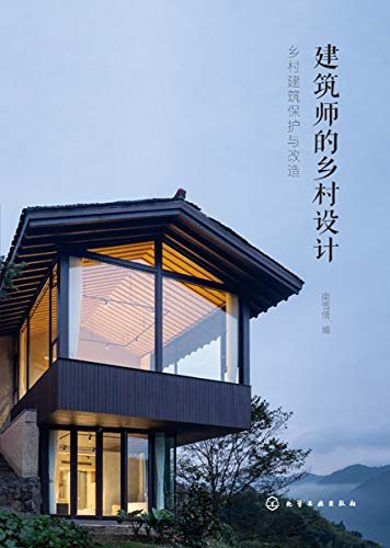 建筑师的乡村设计：乡村建筑保护与改造