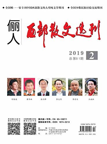 西部散文选刊 月刊 2019年02期