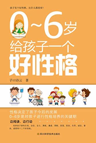 0～6岁给孩子一个好性格（性格决定了孩子今后的发展，0~6岁是对孩子进行性格培养的关键期。让孩子小时候受人欢迎长大受人尊敬）