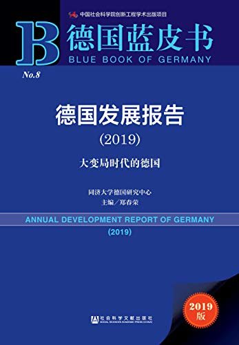 德国发展报告（2019）：大变局时代的德国 (德国蓝皮书)