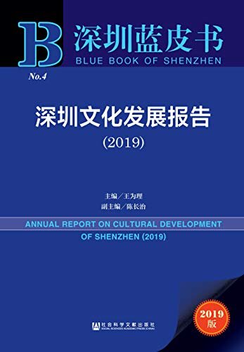 深圳文化发展报告（2019） (深圳蓝皮书)