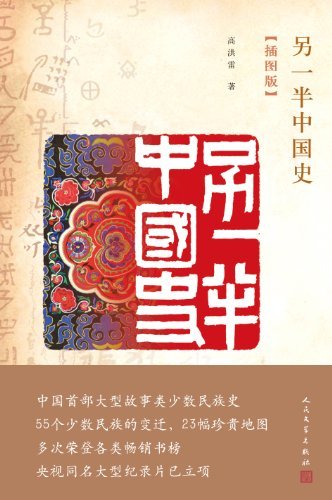 另一半中国史（插图版）（一部书讲清55个少数民族的故事；中国首部宏观优美的少数民族史话；全国党员教育培训创新教材）