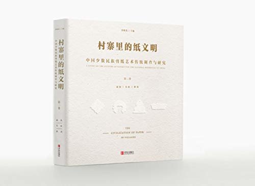 村寨里的纸文明——中国少数民族剪纸艺术传统调查与研究（第二卷）