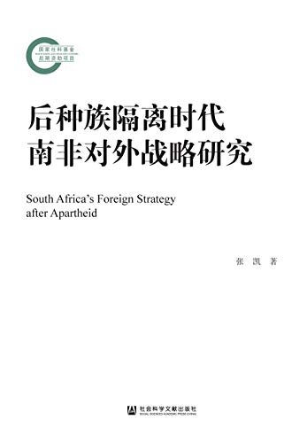 后种族隔离时代南非对外战略研究 (国家社科基金后期资助项目)