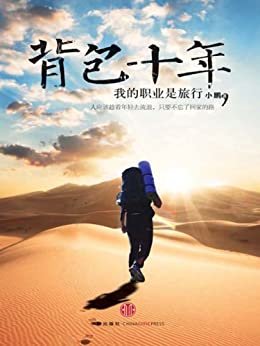 背包十年:我的职业是旅行（精编图文版） (你我皆行者系列丛书)