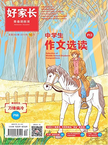 好家长·青春期教育 月刊 2014年10期