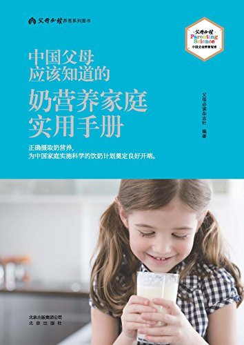 中国父母应该知道的·奶营养家庭实用手册