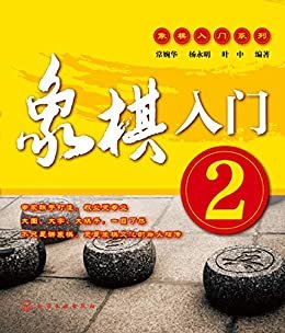 象棋入门2