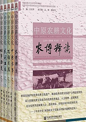 中原农耕文化（全5卷）