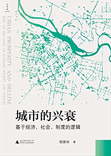 大学问 城市的兴衰：基于经济、社会、制度的逻辑