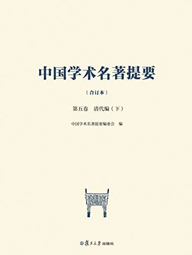 中国学术名著提要（合订本）第五卷 清代编