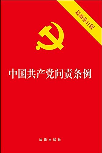 中国共产党问责条例(最新修订版)