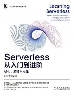 Serverless从入门到进阶 架构、原理与实践（腾讯云Serverless项目早期参与者撰写，涵盖产品和技术两个维度，架构、技术、开发流程、实战四个主题） (云计算与虚拟化技术丛书)