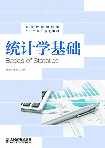 统计学基础（统计从业资格考试辅导用书）