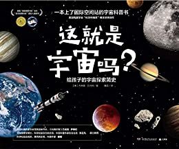 这就是宇宙吗？：给孩子的宇宙探索简史（上了国际空间站的儿童宇宙科普书，宇航员亲自朗读，用一个故事讲清人类宇宙探索简史！）