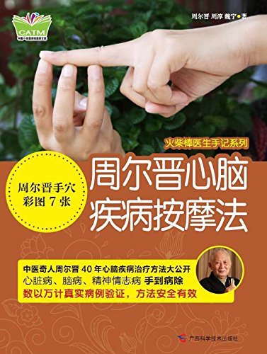 周尔晋心脑疾病按摩法 (火柴棒医生手记系列)