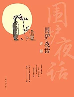 围炉夜话详解（本书从立德、立身、立业三方面下笔，对《围炉夜话》原著中的富含人生哲理和行为标准的言辞进行详解）