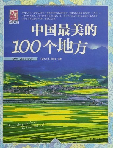 中国最美的100个地方 (梦想之旅 9)