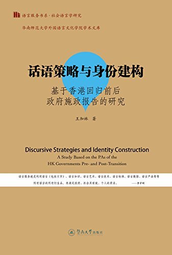 语言服务书系·社会语言学研究·话语策略与身份建构—基于香港回归前后政府施政报告的研究