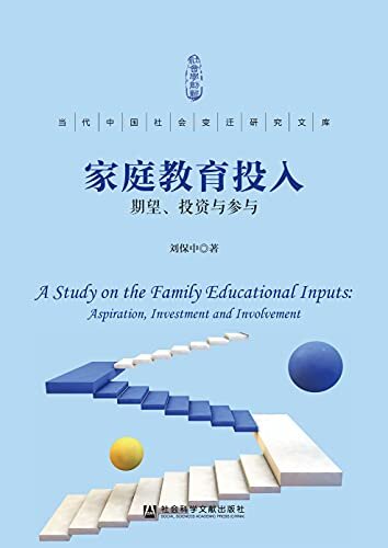 家庭教育投入：期望、投资与参与 (当代中国社会变迁研究文库)