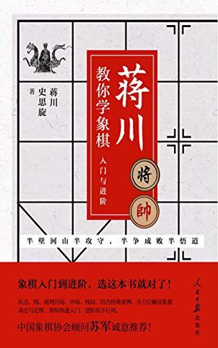 蒋川教你学象棋：入门与进阶（象棋入门到进阶，选这本书就对了！象棋世界冠军、特级国际大师蒋川、史思旋诚意之作！中国象棋协会顾问苏军鼎力推荐！）