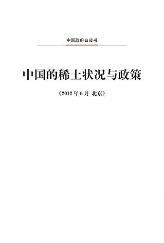 中国的稀土状况与政策（中文版）Situation and Policies of China's Rare Earth Industry (Chinese Version)