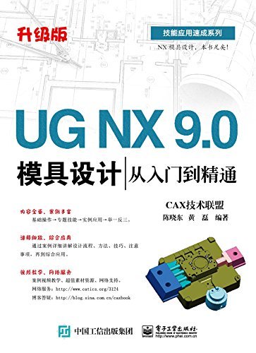 UG NX 9.0模具设计从入门到精通(升级版) (技能应用速成系列)