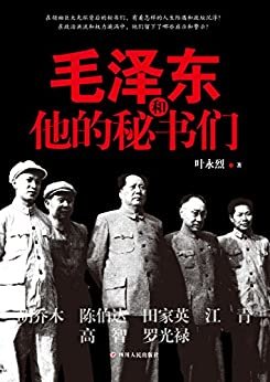 毛泽东和他的秘书们（领袖的光环与阴影俱在，权力与刀锋并存，揭秘秘书的人生际遇与宦海沉浮）