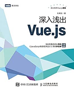 深入浅出Vue.js（360奇舞团团长月影和《JavaScript高级程序设计》译者李松峰作序推荐，深入剖析Vue.js源码）（图灵图书）