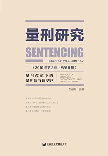 量刑研究（2019年第2辑/总第5辑）：量刑改革下的量刑情节新视野