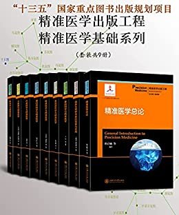 精准医学出版工程 精准医学基础系列（共9册）（“十三五”国家重点图书出版规划项目）