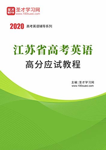 圣才学习网·2020年江苏省高考英语高分应试教程 (高考英语辅导资料)