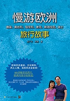 慢游欧洲：德国、奥地利、匈牙利、捷克、斯洛伐克、瑞士旅行故事