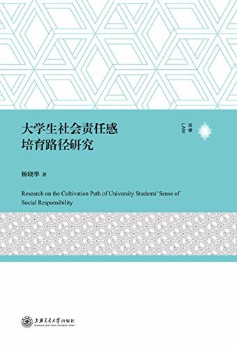 大学生社会责任感培育路径研究